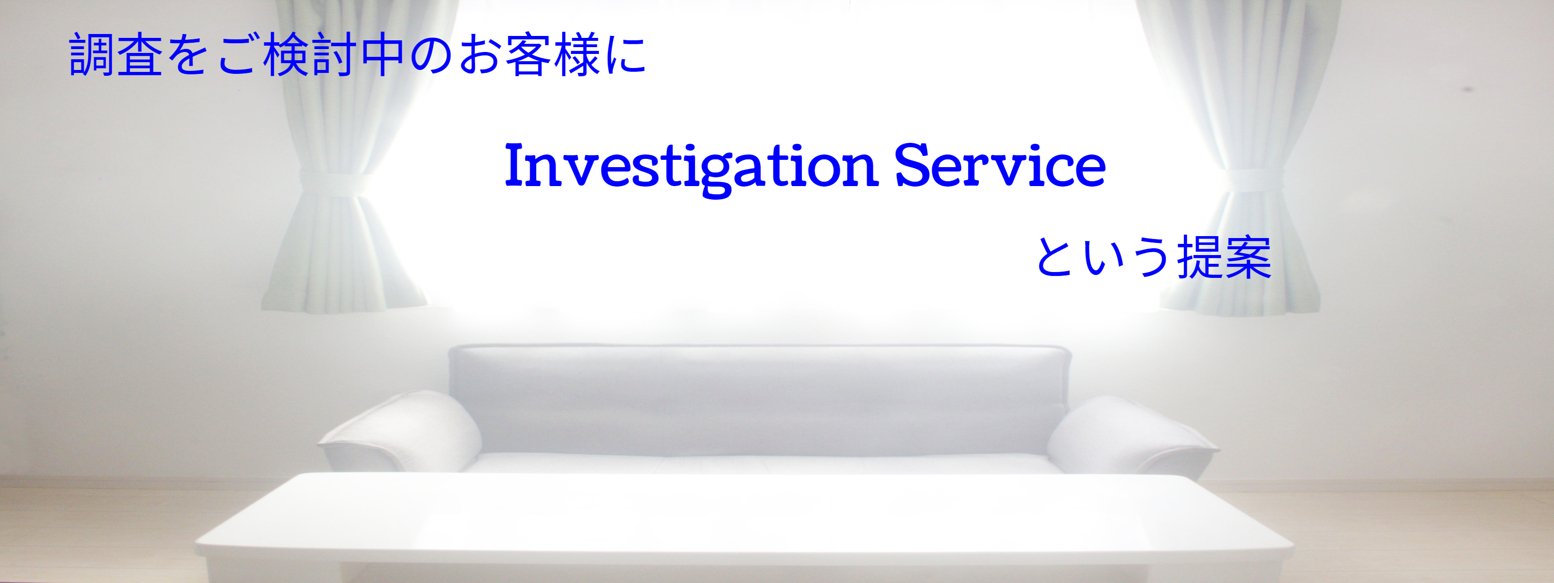札幌南調査事務所のInvestigate Service